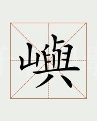 屿字组词(屿字组词甜品怎么写)