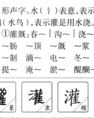 灌的拼音和组词(灌的拼音和组词和部首是什么)