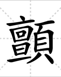 颤怎么组词(颤怎么组词语和拼音)