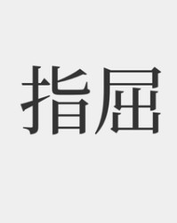 屈的拼音和组词(屈的拼音和组词和部首)