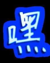 嘿呀嘿怎么组词