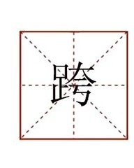跨字怎么组词(跨字怎么组词语)