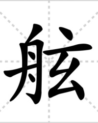 舷的组词(舷这个字怎么组词)