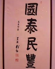 我办的火怎么组词