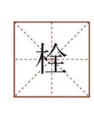 栓怎么组词(栓怎么组词两个字)