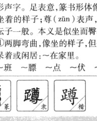 蹲组词和部首(蹲组词和部首是什么)