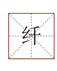 纤怎么组词(纤怎么组词?)