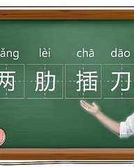 肋怎么组词(肋怎么组词两个字的词语)