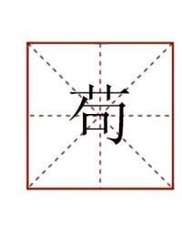 去字怎么组词(去字怎么组词有趣的趣)