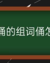 侍怎么组词语(侍怎么组词语拼音怎么写)