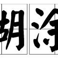糊涂的糊可以怎么组词语