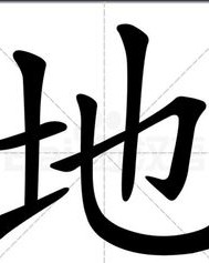 地的多音字de怎么组词