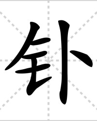 钋怎么组词(㮩怎么组词)