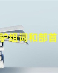 驴字的组词(驴字的组词和部首)