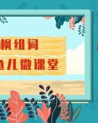 枫字怎么组词(枫怎么组词好听)