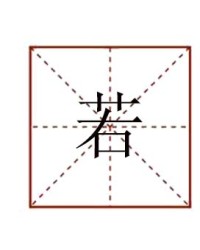 寄怎么组词(寄怎么组词2个字)