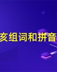 亥组词组(亥组词怎么写)