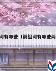 窃怎么组词(窃怎么组词语和拼音)