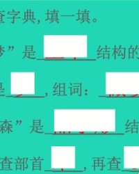 森组词和部首(森组词和部首是什么)