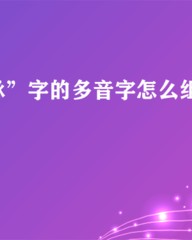 脉怎么组词(含情脉脉的脉怎么组词)
