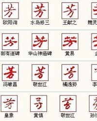 芳字怎么组词的