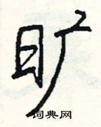 旷怎么组词(嘛怎么组词)