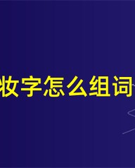靓怎么组词(靓的拼音和组词)