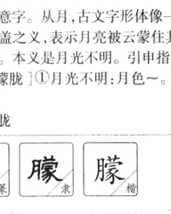 月亮的月怎么组词(月的组词月亮的月的组词)