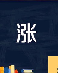 涨怎么组词(四声涨怎么组词)