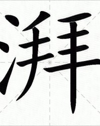 湃的拼音和组词(湃的拼音和组词还有部首)