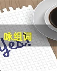 咏怎么组词(咏怎么组词两个字的词)