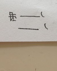 君临的道组怎么组词