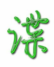 谍怎么组词组词