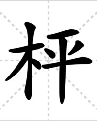 枰怎么组词(枰怎么组词二年级)