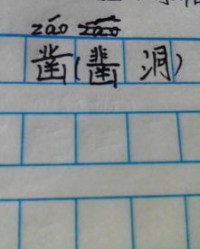 乏栅怎么组词