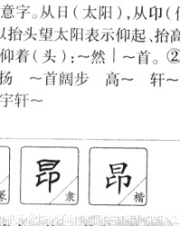 昂的拼音和组词(昂的拼音和组词语怎么写的敏)