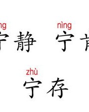 宁静的宁拧怎么组词