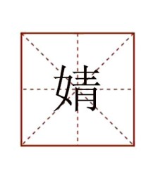 婧怎么组词(婧字组词和拼音)