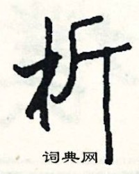 析怎么组词(酬的组词怎么组)