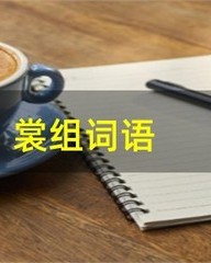 裳怎么组词语(裳怎么组词语?)