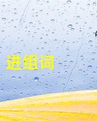 迸组词拼音(迸字组词和拼音怎么写)