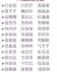 aabb的词怎么组词