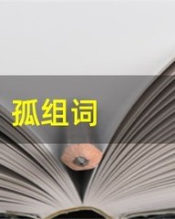 孤组词(孤组词和部首)