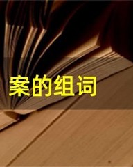 眉毛怎么组词(眉毛怎么组词二年级眉毛怎么)