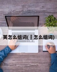 荚怎么组词(溇怎么组词)