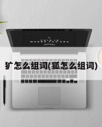 犷怎么组词(狐怎么组词)