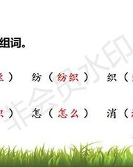 纺怎么组词(绞怎么组词)