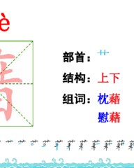 藉组词和部首(藉组词和部首结构)