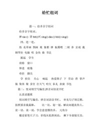 忙字怎么组词(惨字怎么组词)