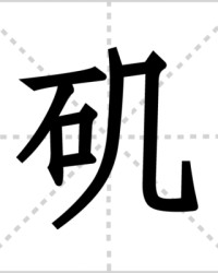 矶怎么组词(矶怎么组词?)